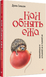 Как обнять ежа. Не ранить и не раниться в отношениях