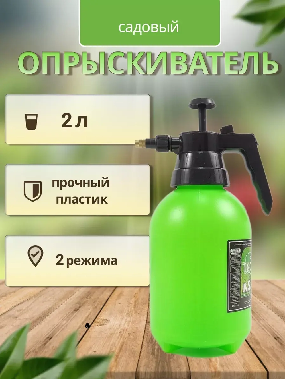 Опрыскиватель садовый 2л пульверизатор помповый