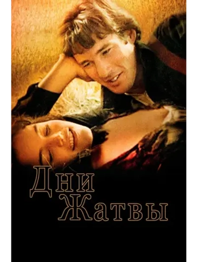 Дни жатвы (1978) (DVD-R)