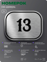 Номерок на дверь квартиры 13, для кабинета, офиса, шильдик 9 х 7 см, серебристый, Айдентика Технолоджи