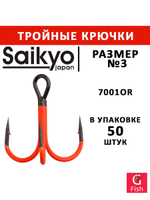 Крючки рыболовные (тройник) Saikyo 7001OR № 14 (50 шт. в упк.)