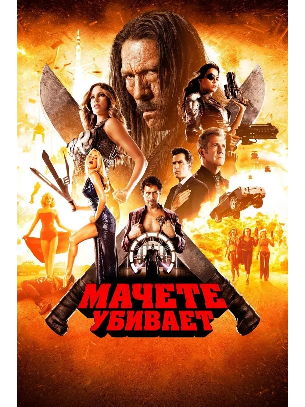 Мачете убивает (2013) (КИНО USB)