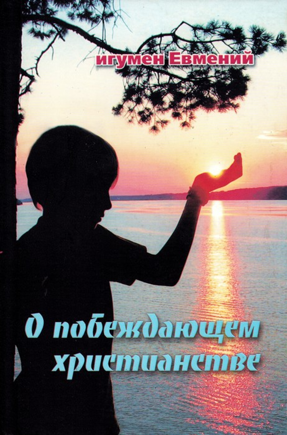 О побеждающем христианстве. Игумен Евмений (Перистый)