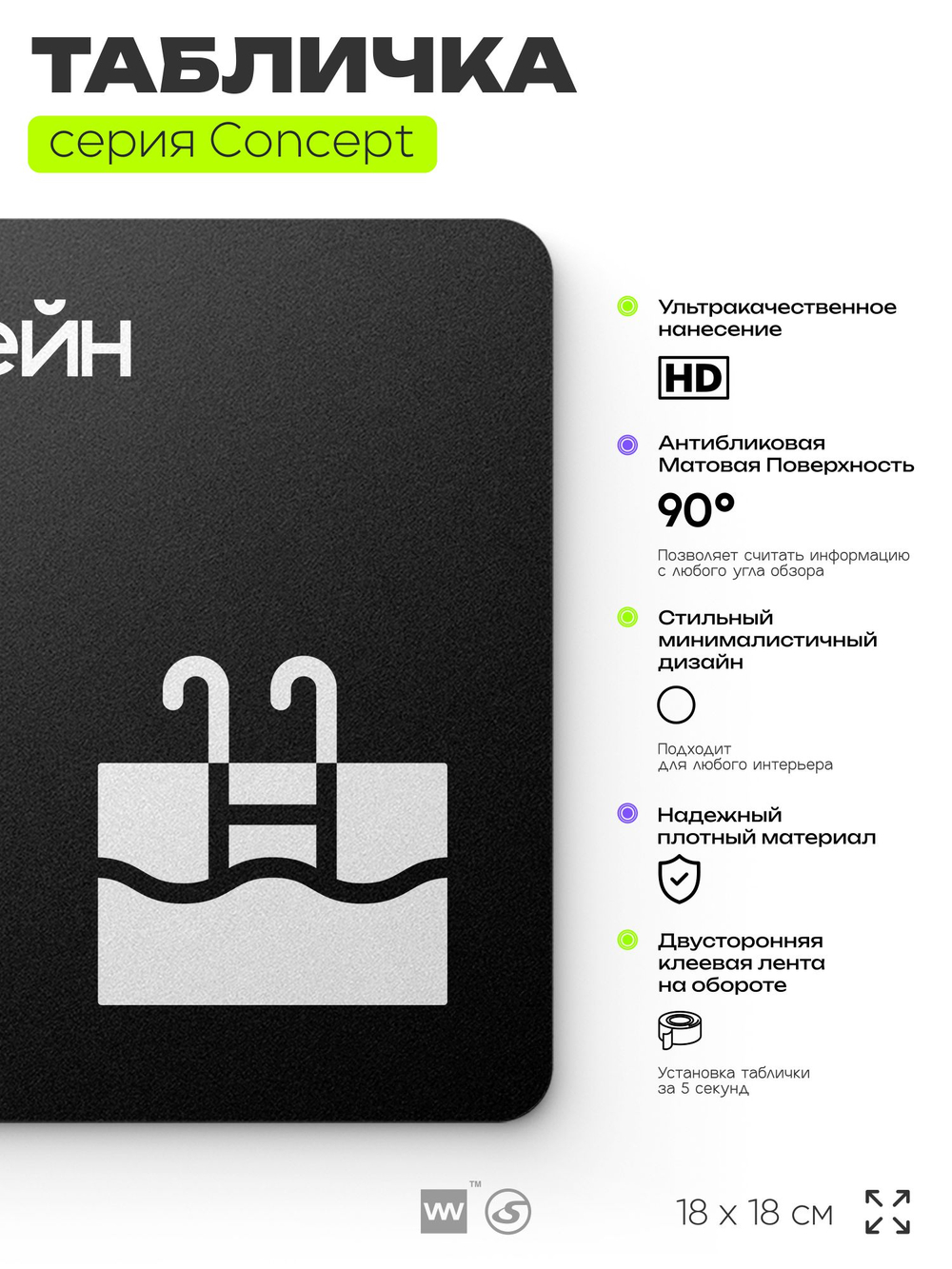 Табличка Бассейн, на дверь и стену, навигационная и информационная, серия CONCEPT, 18х18 см, Айдентика Технолоджи