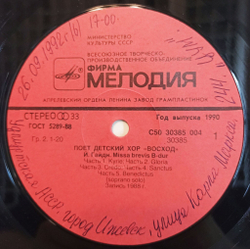 Винтажная виниловая пластинка LP Детский хор Восход Поёт детский хор Восход (СССР 1990)