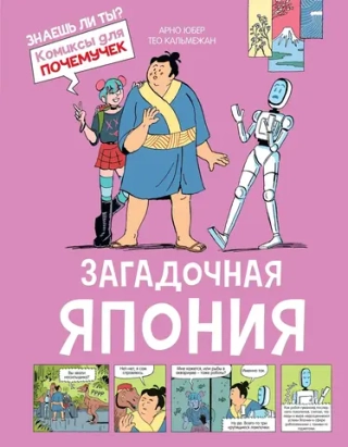 Комикс Загадочная Япония