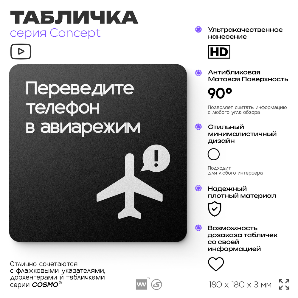 Табличка Переведите телефон в авиарежим, на дверь и стену, навигационная и информационная, серия CONCEPT, 18х18 см, Айдентика Технолоджи