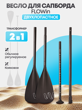Весло-трансформер для сапборда 2в1 Flowin 02