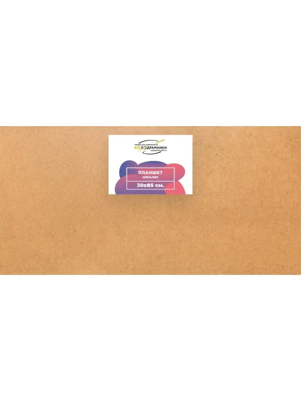 Планшет 30x85 см. Оргалит (с перекладиной)