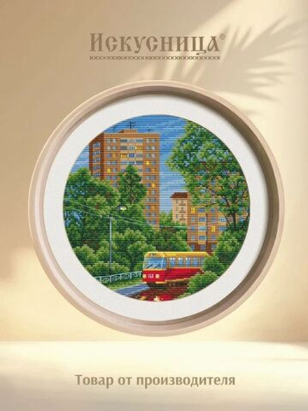 Набор для вышивания крестом Искусница "Городское кольцо"