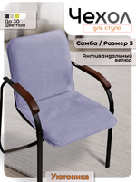 Чехол на стул Самба Размер 3