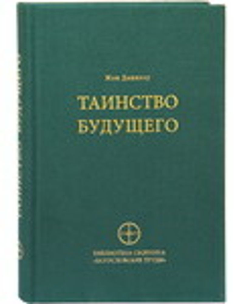 Таинство будущего. Исследования о происхождении библейской типологии (Издат. МП РПЦ) (Даниелу Ж.)