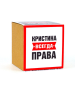 Кружка именная сувенир подарок с приколом Кристина всегда права подруге, сестре, девушке, коллеге