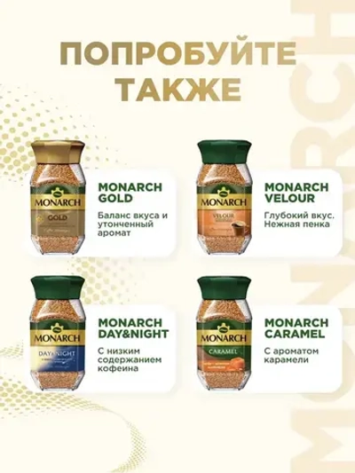 Кофе растворимый Monarch Crema, 95 г