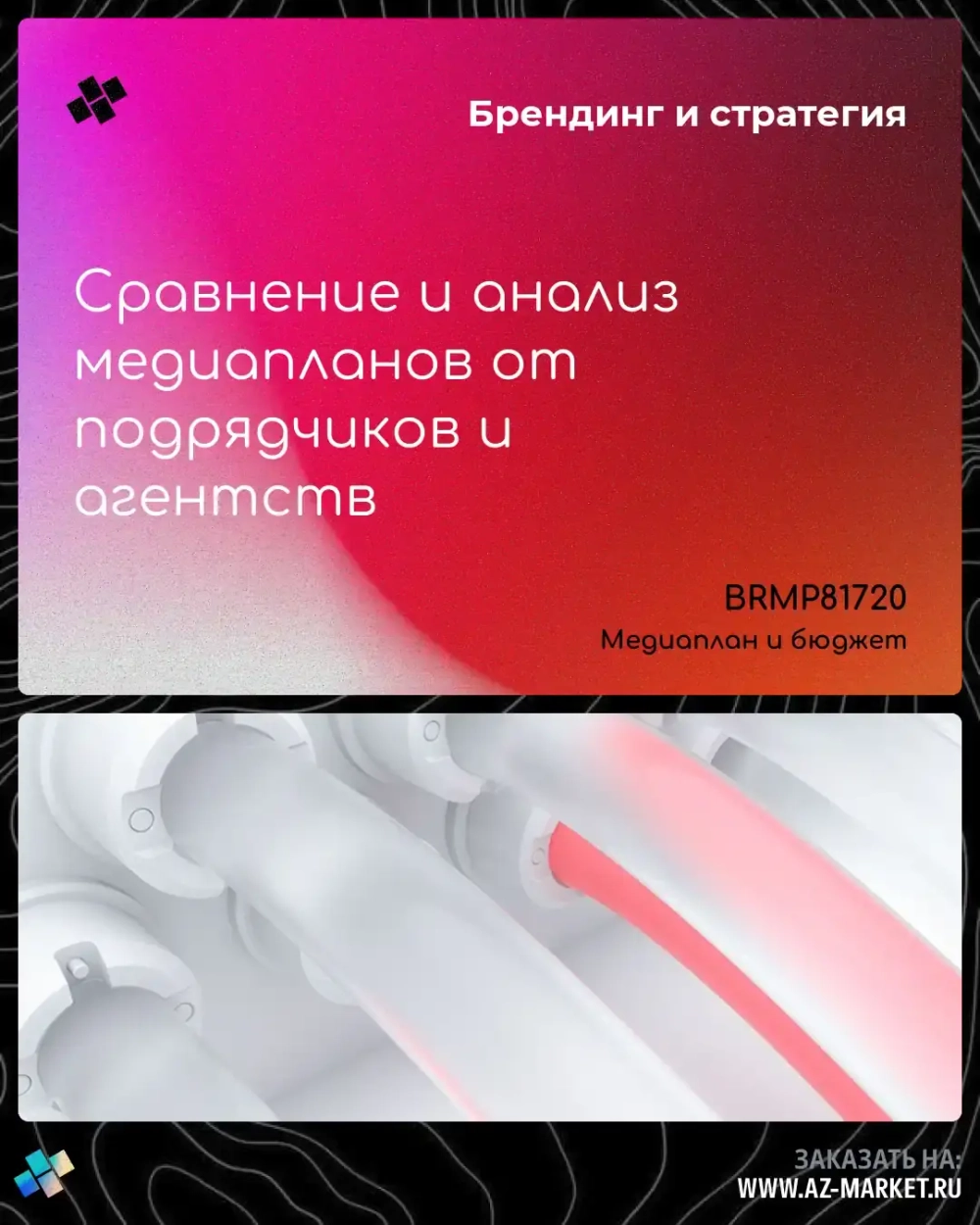 Сравнение и анализ медиапланов от подрядчиков и агентств