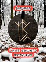 Амулет с рунами «От магических нападений» — дерево
