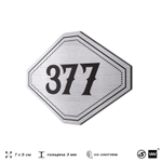 Номерок на дверь квартиры 377, для кабинета, офиса, шильдик 9 х 7 см, брашированная сталь, Айдентика Технолоджи