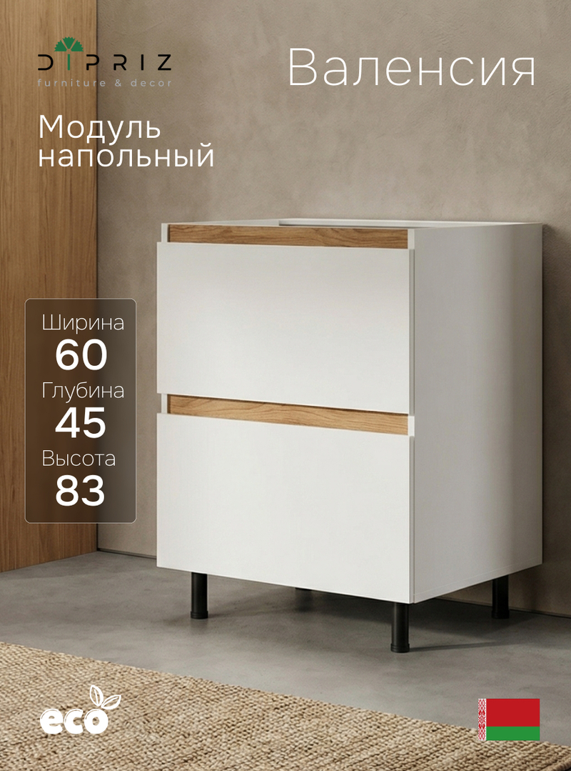 Кухонный модуль напольный 60х45х83, Валенсия, с ящиками, с дубовыми панелями, на ножках / белый, массив дуба, Dipriz