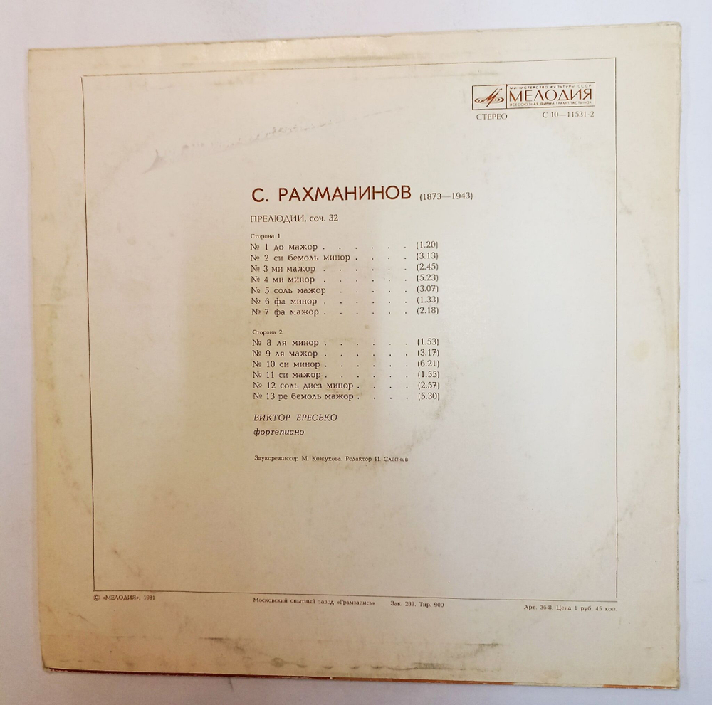 Винтажная виниловая пластинка LP Сергей Рахманинов Прелюдии, Соч. 32 (СССР 1981)
