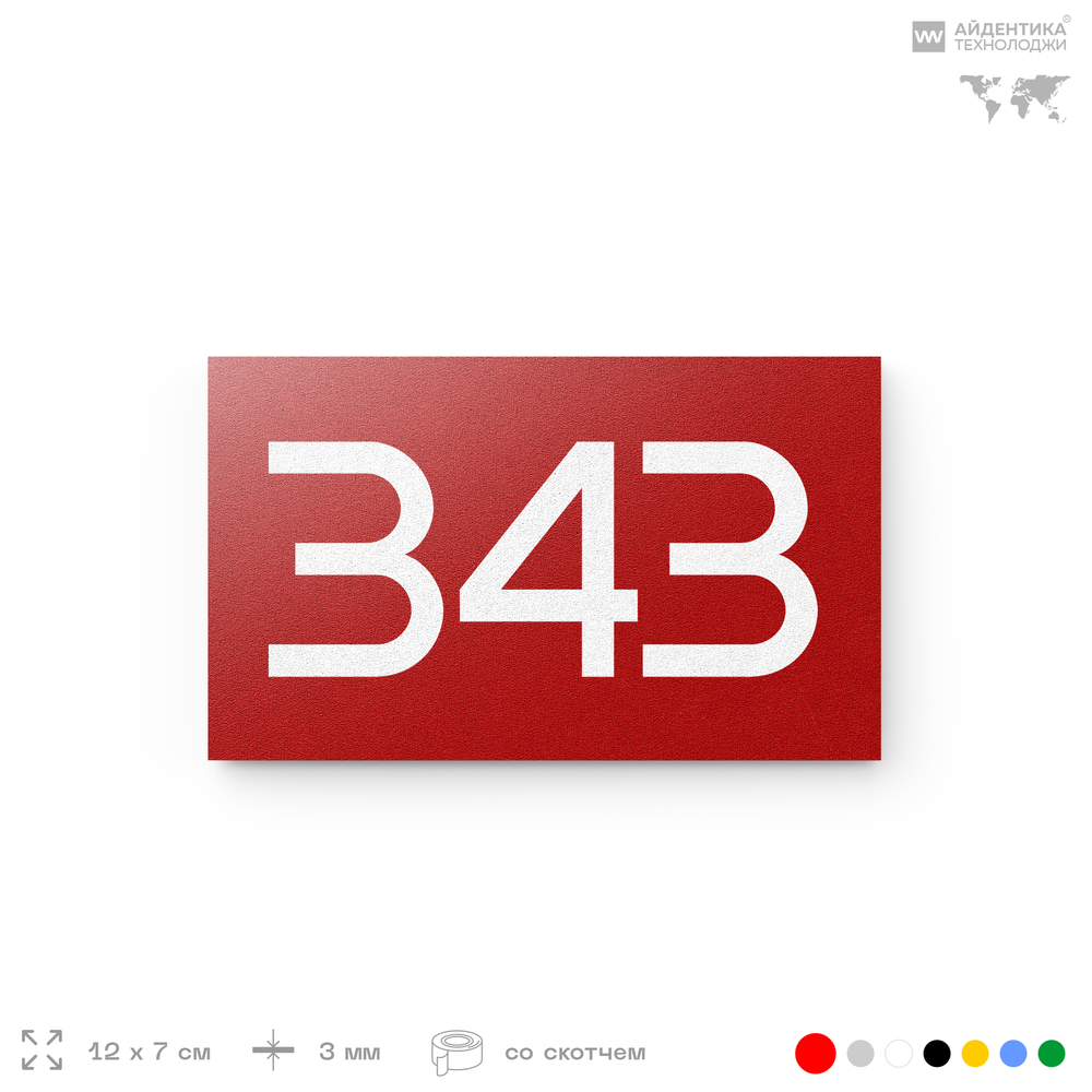 Номер на дверь 343, табличка на дверь для офиса, квартиры, кабинета, аудитории, склада, красная 120х70 мм, Айдентика Технолоджи
