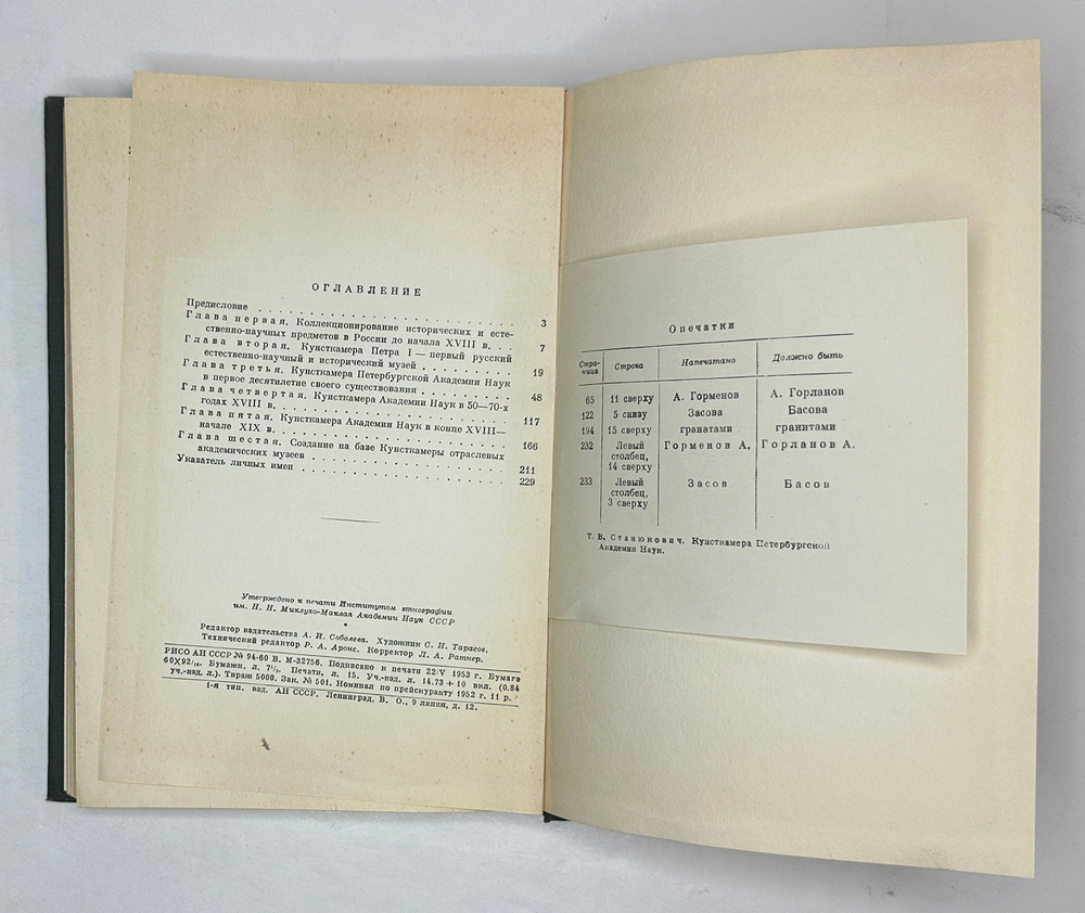 Станюкович Т.В. Кунсткамера Петербургской Академии Наук. М. Издательство АН СССР,1953 г.