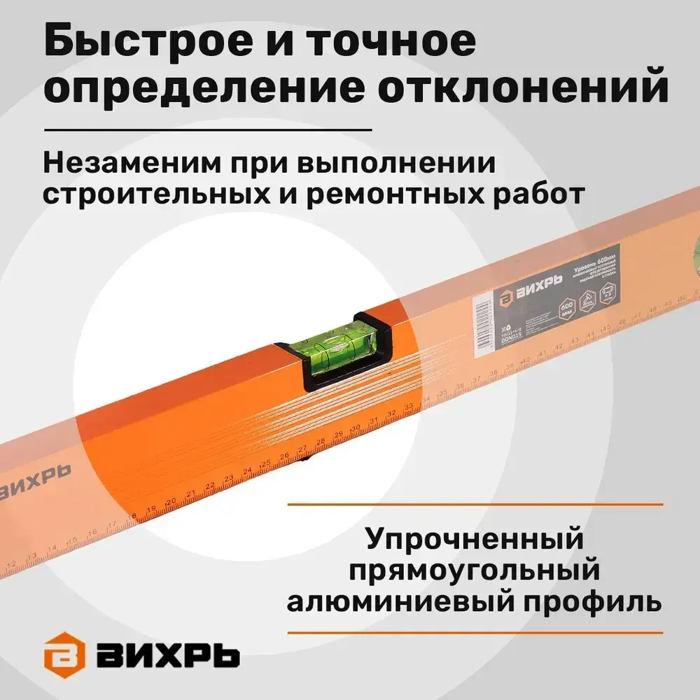 Уровень строительный 600 мм фрезерованный 3 глазка Вихрь
