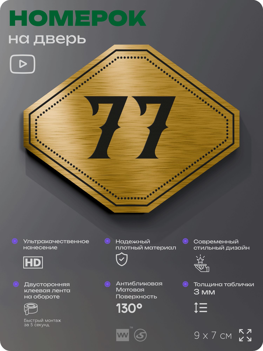 Номерок на дверь квартиры 77, для кабинета, офиса, шильдик 9 х 7 см, золотистый, Айдентика Технолоджи