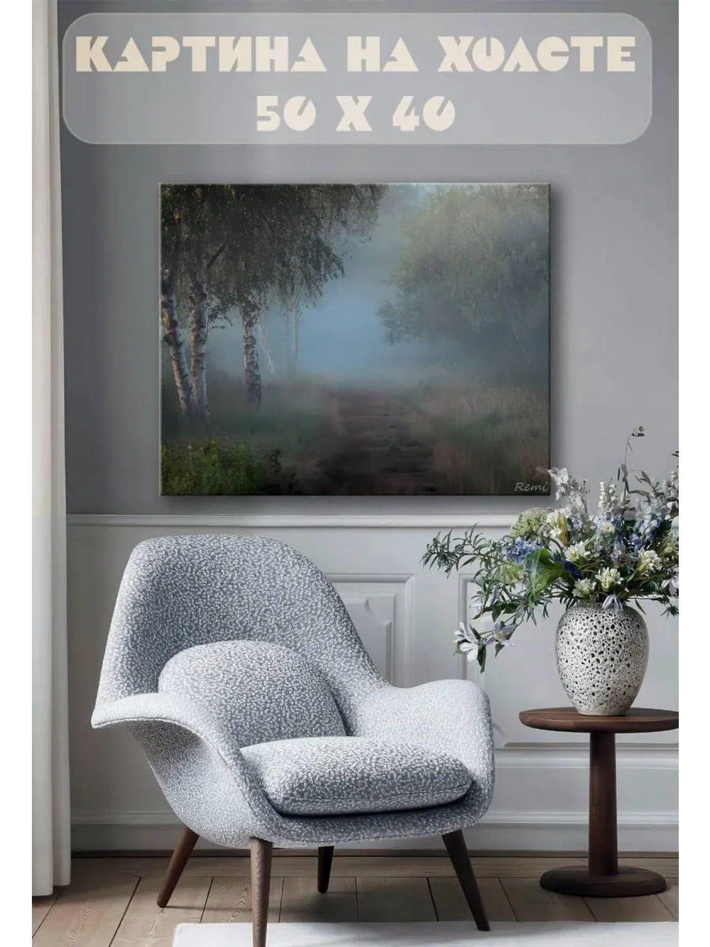 Картина на стену 40 X 50 Туман