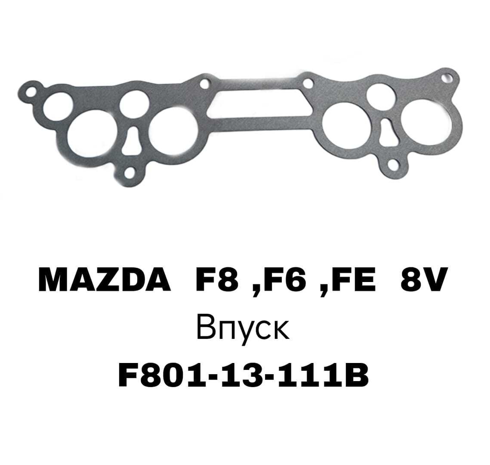 ПРОКЛАДКА КОЛЛЕКТОРА F8 ,F6 ,FE 8V IN