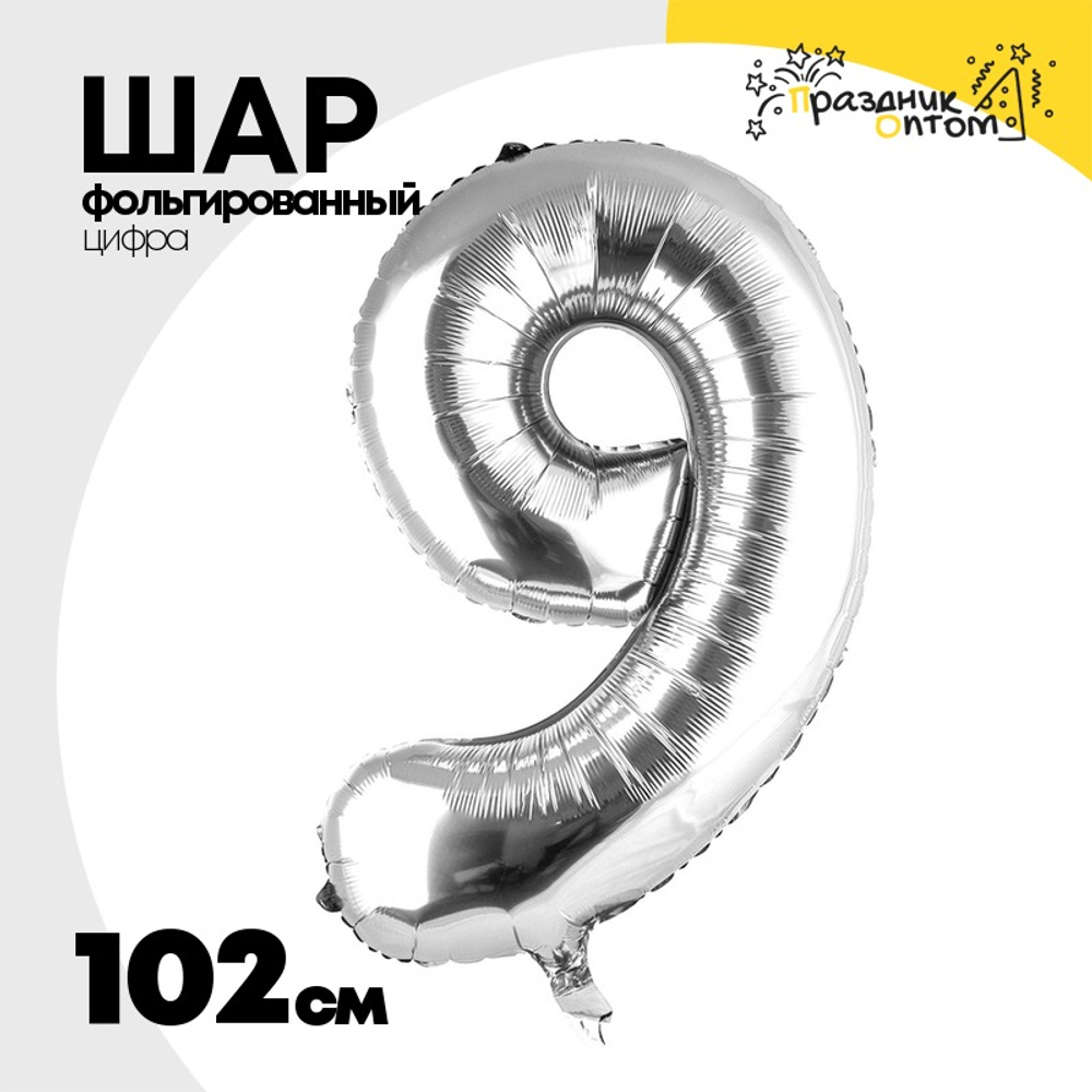 Шар фольгированный Цифра 9 102 см (Серебряный)