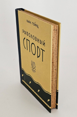 "Рыболовный спорт". Карла Гейнца. 1931 г.