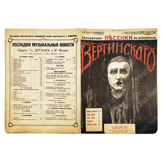 [Ноты]. Популярные песенки в исполнении Вертинского. Кокаинетка. [1915-1917].