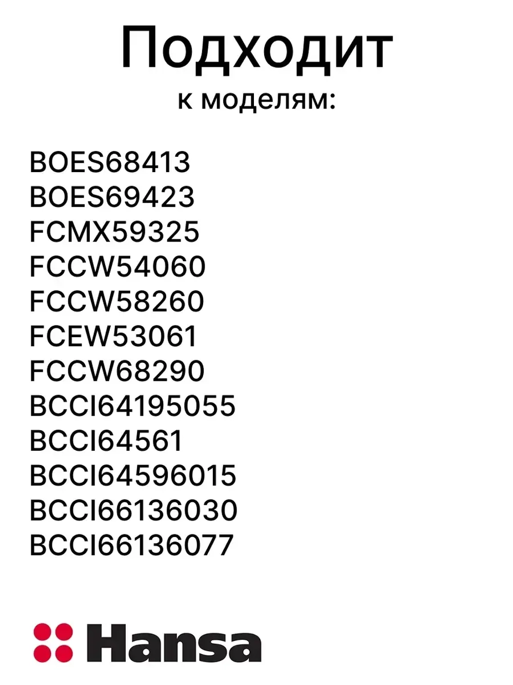 Решетка духовки HANSA (432*375мм) 8053819 Hansa