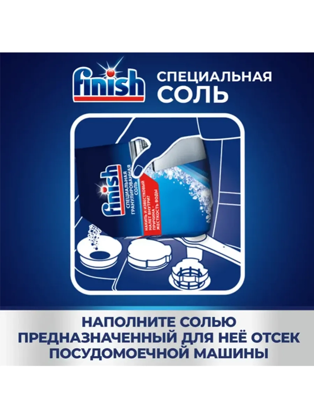 Соль для посудомоечных машин Finish Специальная (1.5кг)