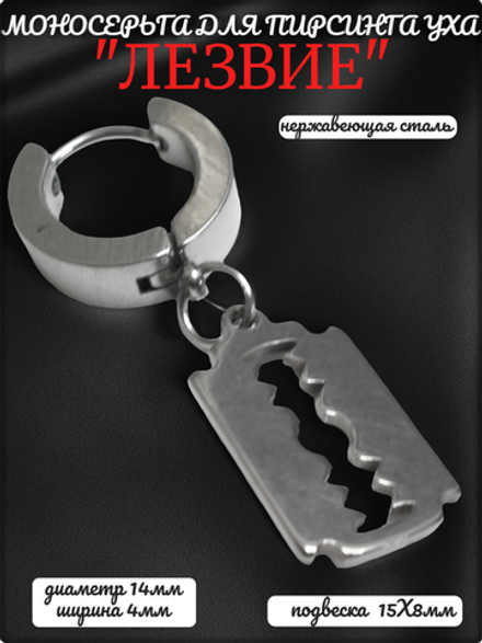 Серьга (1шт) "Лезвие" для пирсинга уха. Медицинская сталь.