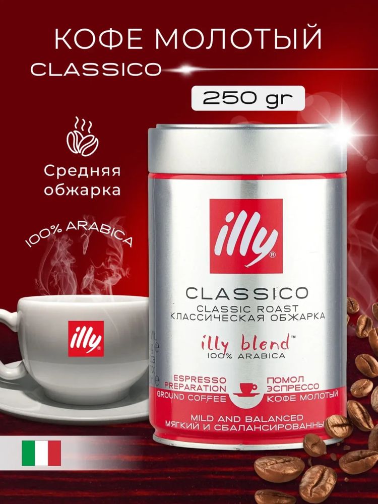 Кофе молотый ILLY Espresso средняя обжарка 250 г