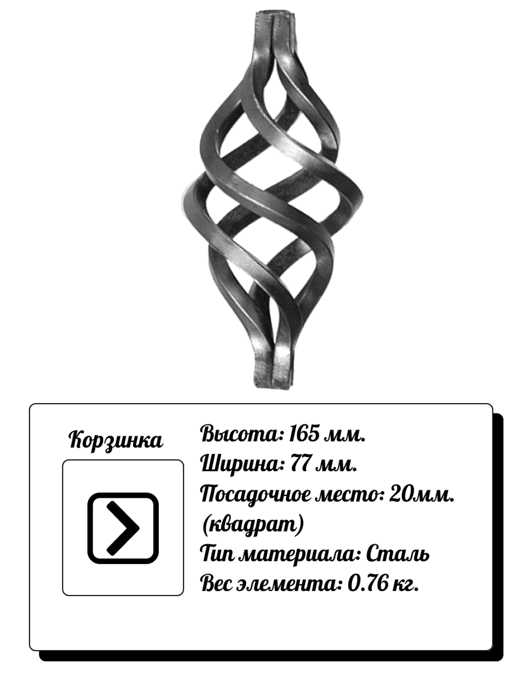 Кованый элемент Корзинка 165х77 мм, кв.20, вес: 0.76 кг.