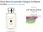 Jo Malone Silver Birch & Lavender 100ml (duty free парфюмерия)