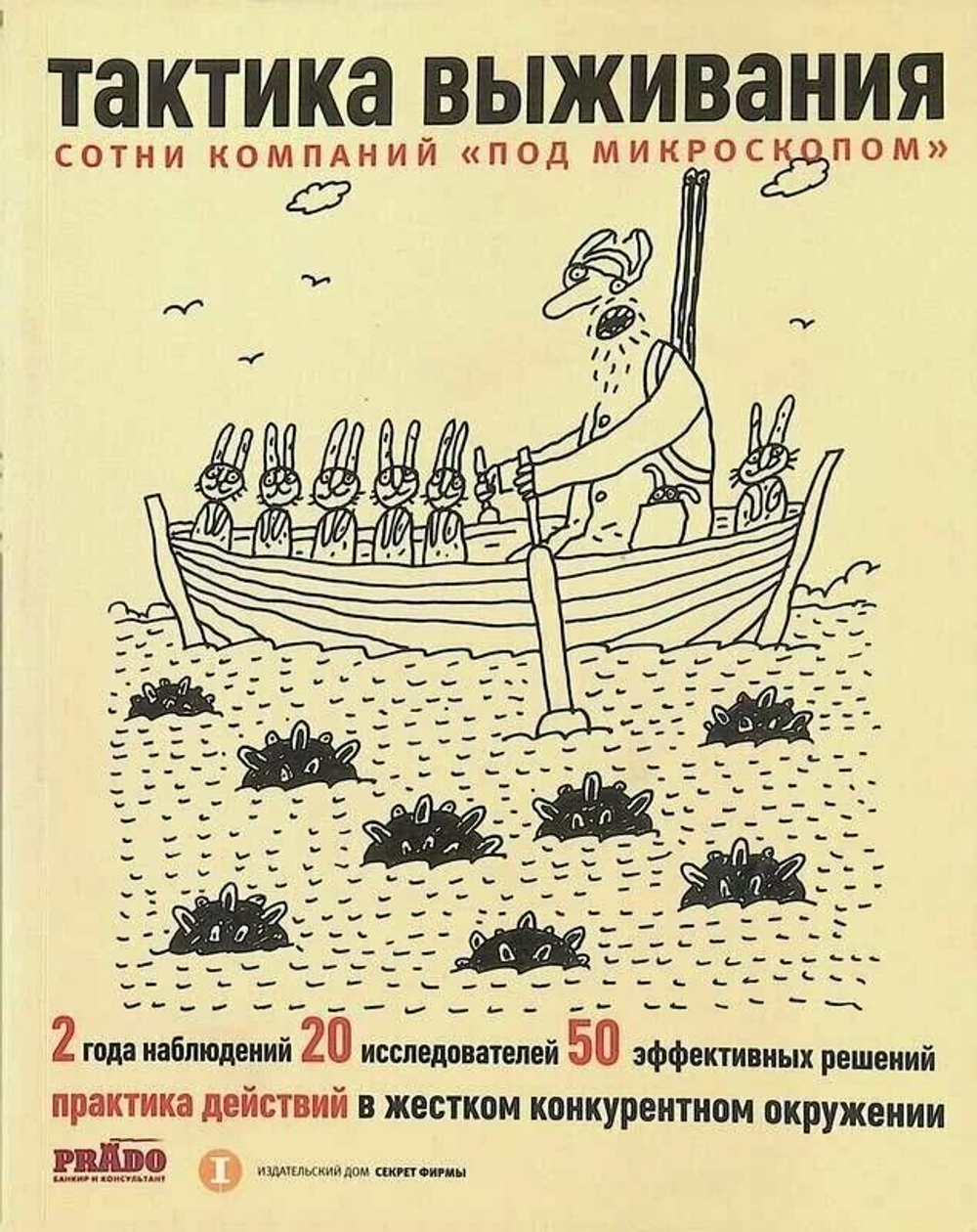 Тактика выживания. Практика действий в жестком конкурентном окружении