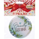 Зеркало косметическое « The Best Collection - Beauty Богиня», круглое d-7,5см