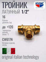 Тройник латун 1/2 Ш. х 1/2 Ш. х 1/2 Ш.  ViEiR (100/10шт)