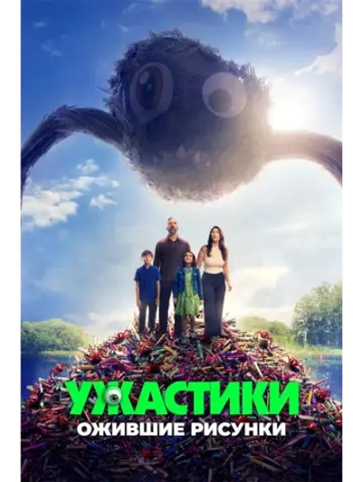 Ужастики. Ожившие рисунки (2024) (DVD-R)