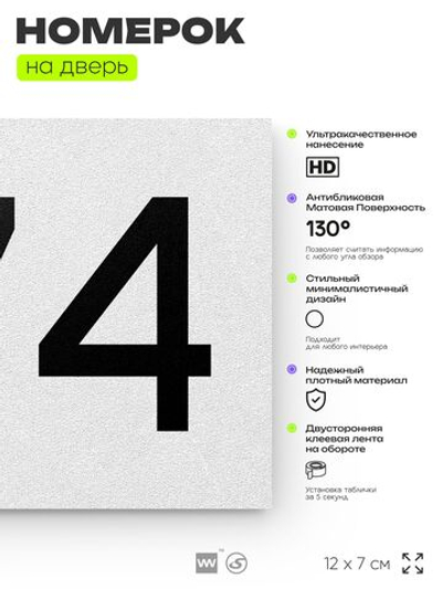 Номер на дверь 674, табличка на дверь для офиса, квартиры, кабинета, аудитории, склада, белая 120х70 мм, Айдентика Технолоджи