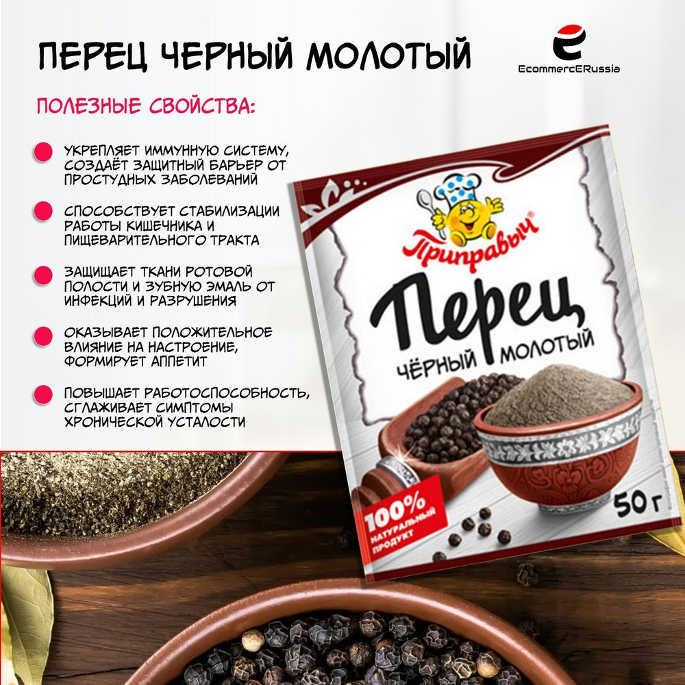 Перец чёрный молотый Приправыч универсальная специя 50 гр. 1 шт.