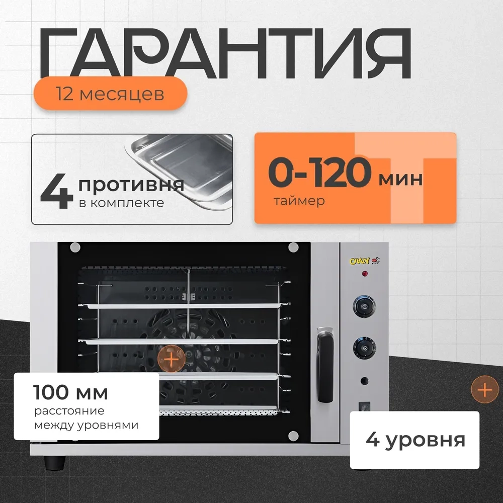 Печь конвекционная Crazy Pan CP-EC10FS