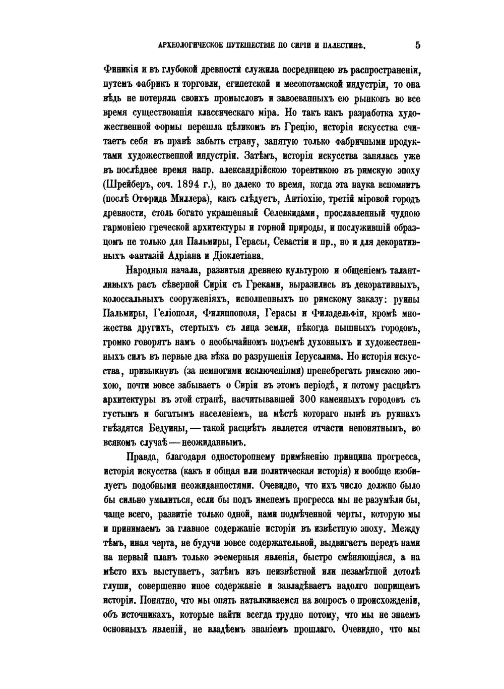 Археологическое путешествие по Сирии и Палестине | Н. П. Кондаков