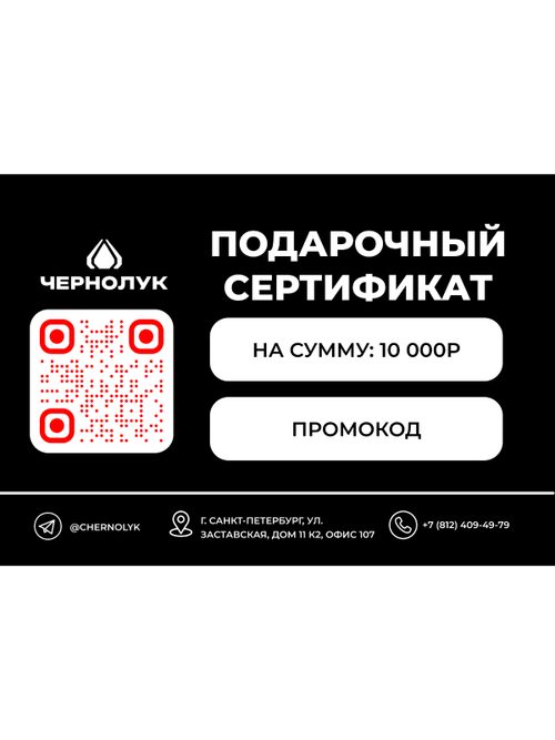 Подарочный сертификат 10000 рублей