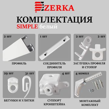 Алюминиевый карниз для штор 230см SIMPLE (СИМПЛ) однорядный белый, полный комплект