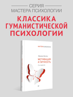 Мотивация и личность. 3-е изд.