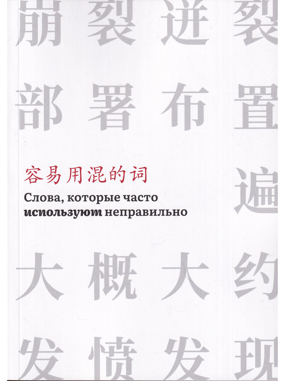 Слова,которые часто используют неправильно (часть 3)